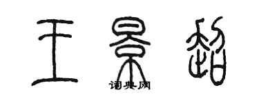 陳墨王景超篆書個性簽名怎么寫