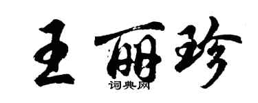 胡問遂王麗珍行書個性簽名怎么寫