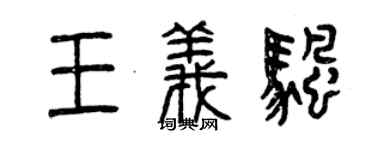 曾慶福王義帆篆書個性簽名怎么寫