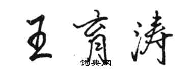 駱恆光王育濤行書個性簽名怎么寫