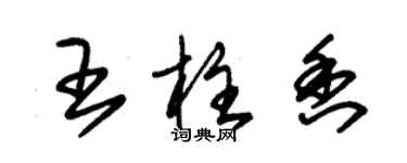 朱錫榮王柱香草書個性簽名怎么寫