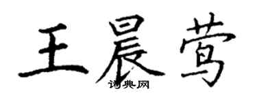 丁謙王晨鶯楷書個性簽名怎么寫