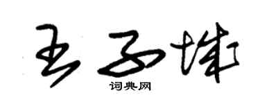 朱錫榮王子城草書個性簽名怎么寫