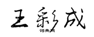 曾慶福王彩成行書個性簽名怎么寫