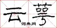 柯春海雲萼隸書怎么寫