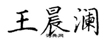 丁謙王晨瀾楷書個性簽名怎么寫