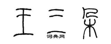 陳墨王三朵篆書個性簽名怎么寫