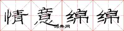 范連陞情意綿綿隸書怎么寫