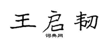 袁強王啟韌楷書個性簽名怎么寫
