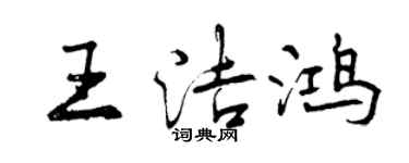 曾慶福王潔鴻行書個性簽名怎么寫