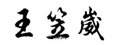 胡問遂王笠崴行書個性簽名怎么寫