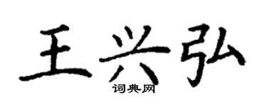 丁謙王興弘楷書個性簽名怎么寫