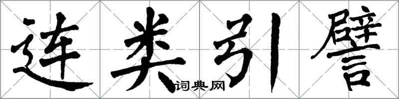 翁闓運連類引譬楷書怎么寫