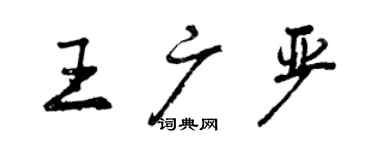 曾慶福王廣嚴行書個性簽名怎么寫