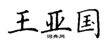 丁謙王亞國楷書個性簽名怎么寫