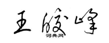 梁錦英王皎峰草書個性簽名怎么寫