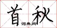 何伯昌首秋楷書怎么寫