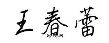 王正良王春蕾行書個性簽名怎么寫