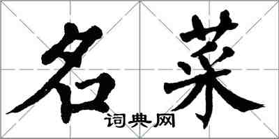 翁闓運名菜楷書怎么寫