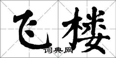 翁闓運飛樓楷書怎么寫