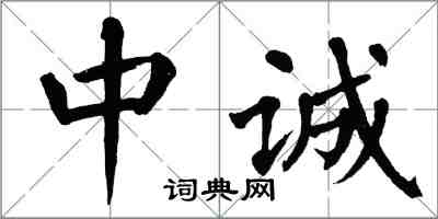 翁闓運中誠楷書怎么寫