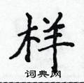 侯登峰寫的硬筆楷書樣