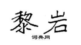 袁強黎岩楷書個性簽名怎么寫