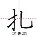 田英章寫的硬筆楷書扎