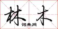 荊霄鵬林木行書怎么寫
