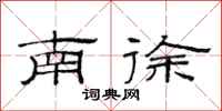 范連陞南徐隸書怎么寫