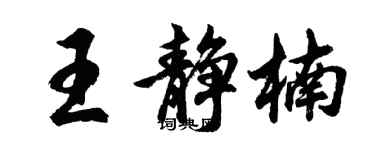 胡問遂王靜楠行書個性簽名怎么寫