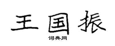 袁強王國振楷書個性簽名怎么寫