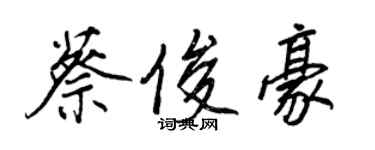 王正良蔡俊豪行書個性簽名怎么寫