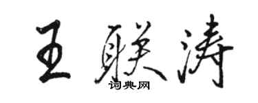 駱恆光王聯濤行書個性簽名怎么寫