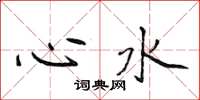 侯登峰心水楷書怎么寫
