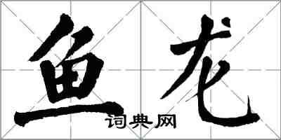 翁闓運魚龍楷書怎么寫