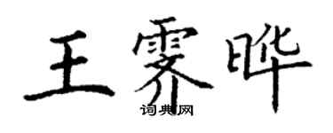 丁謙王霽曄楷書個性簽名怎么寫