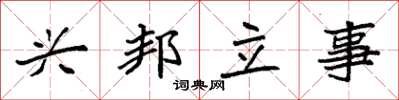 袁強興邦立事楷書怎么寫