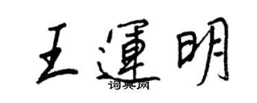 王正良王運明行書個性簽名怎么寫