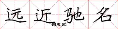 袁強遠近馳名楷書怎么寫