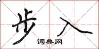 侯登峰步入楷書怎么寫