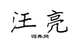 袁強汪亮楷書個性簽名怎么寫