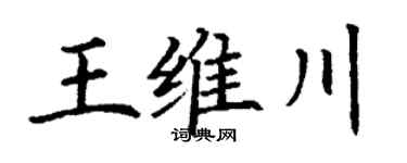 丁謙王維川楷書個性簽名怎么寫