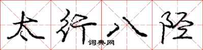 龐中華太行八陘行書怎么寫