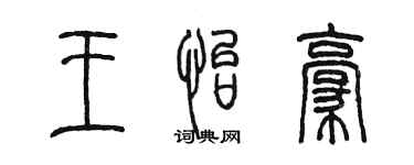 陳墨王怡豪篆書個性簽名怎么寫