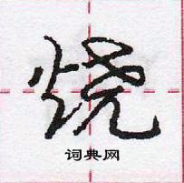 龐中華寫的硬筆行書燒