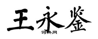 翁闓運王永鑒楷書個性簽名怎么寫