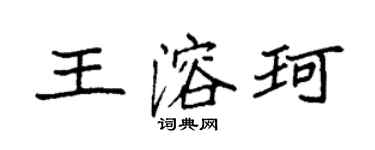 袁強王溶珂楷書個性簽名怎么寫