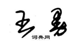 朱錫榮王曼草書個性簽名怎么寫