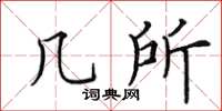 田英章幾所楷書怎么寫